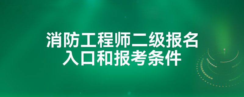 消防工程师报名时间消防工程师是报名  第1张