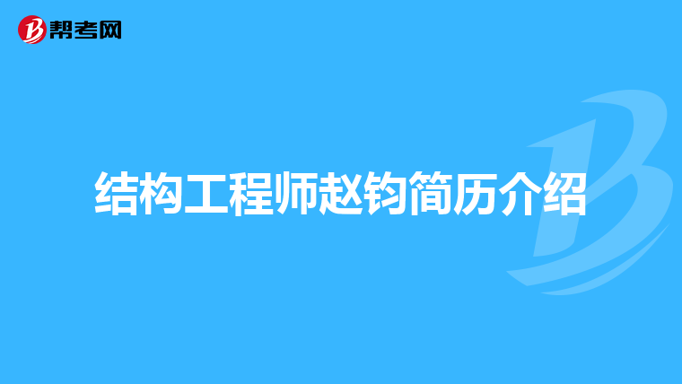 高级结构工程师个人简介怎么写高级结构工程师个人简介  第1张