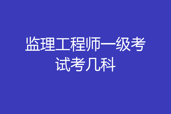 监理工程师与专业监理工程师监理工程师与专业监理工程师的区别  第1张