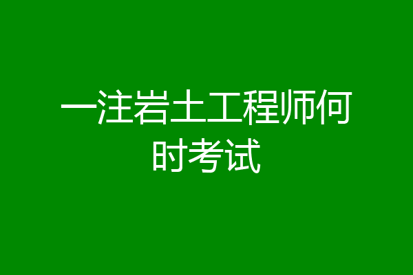 岩土工程师考试有年龄限制吗多少岁岩土工程师考试有年龄限制吗  第2张