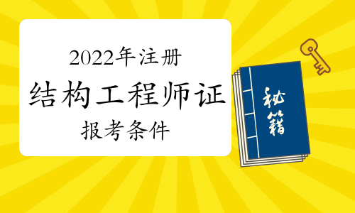 二级注册结构工程师变革,2020年二级注册结构工程师合格标准  第1张