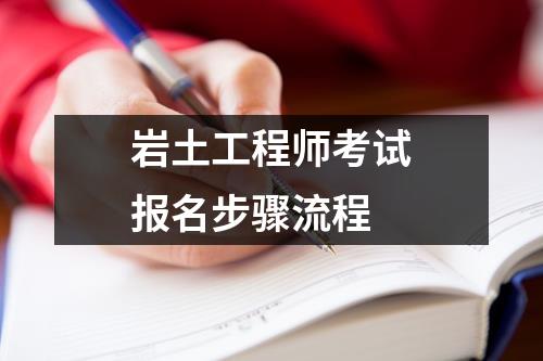 岩土工程师考试专业考试岩土工程师考试专业考试时间安排  第1张