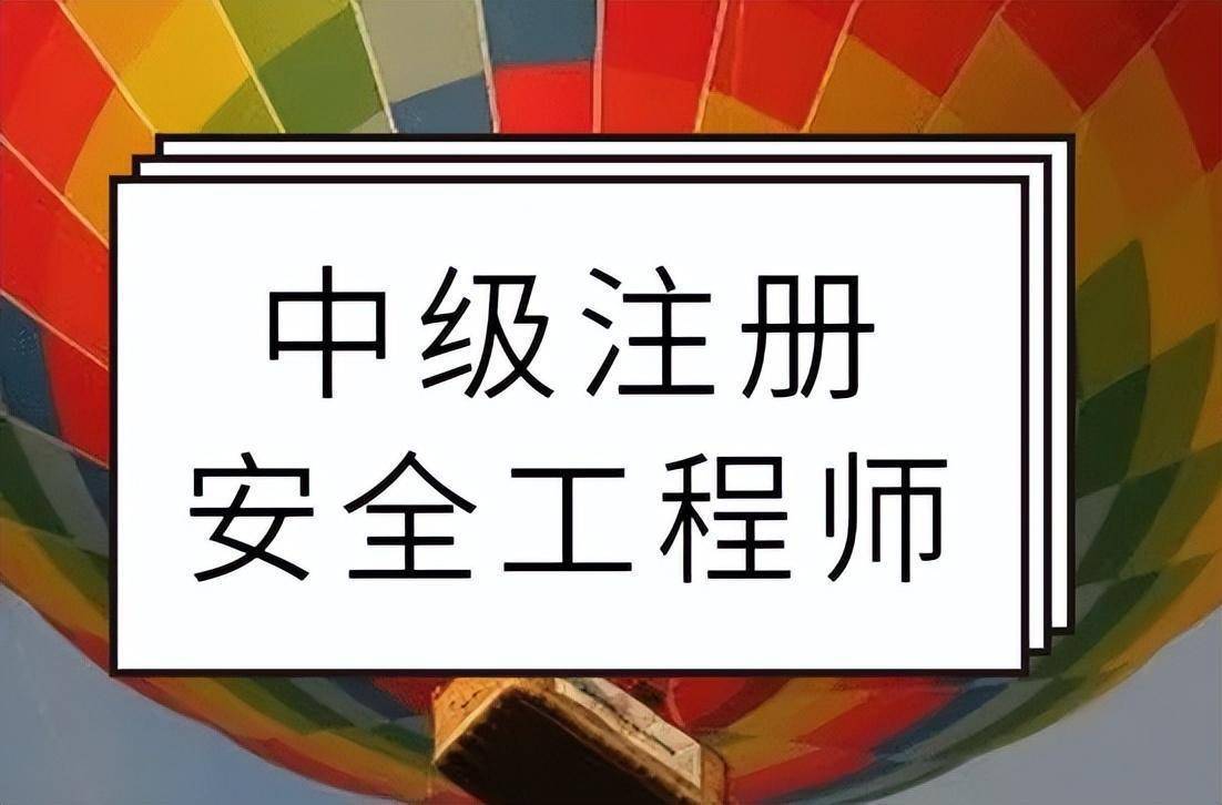 企业注册安全工程师企业注册安全工程师要求  第1张