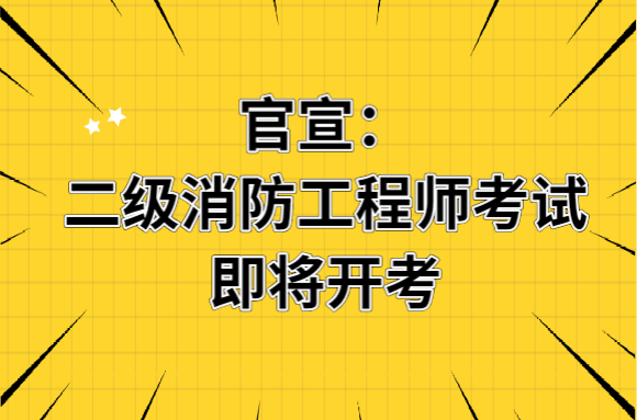 广西消防工程师报名,广西考试消防工程师  第1张