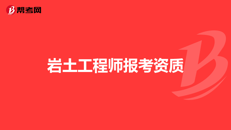 岩土工程师基础考试拿什么证岩土工程师基础考试拿什么证书可以考  第2张