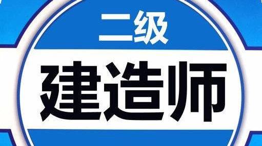 什么专业可以考二级建造师什么专业可以考二级建造师证  第2张