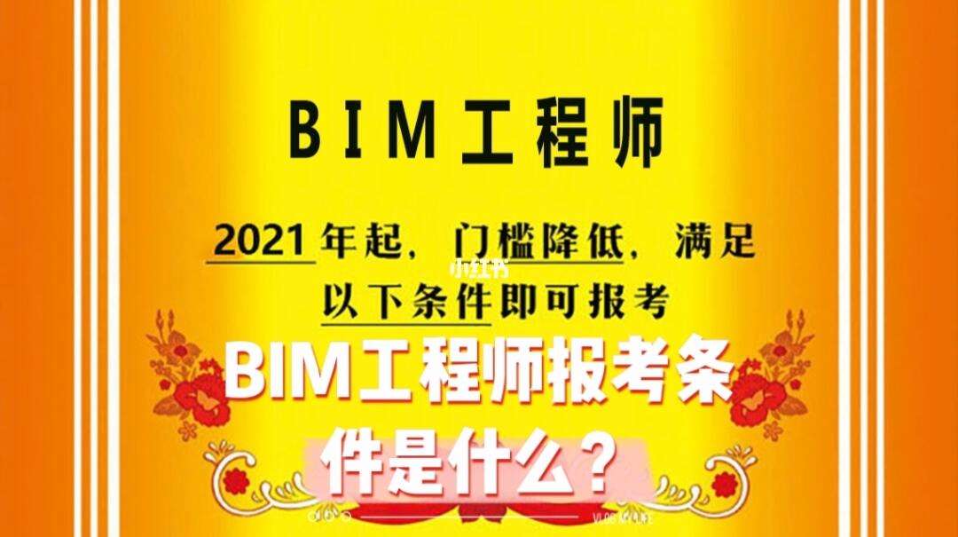 报考bim工程师条件报考bim工程师证条件  第1张