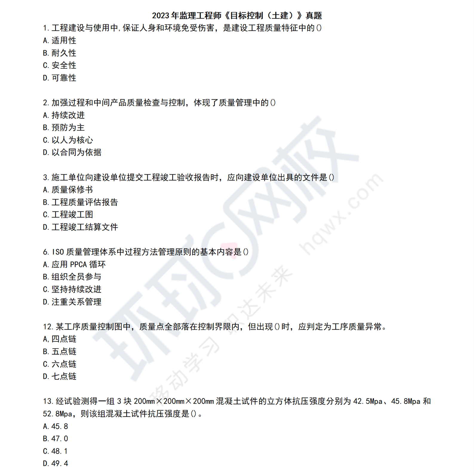 监理工程师往年试题监理工程师总题库  第2张