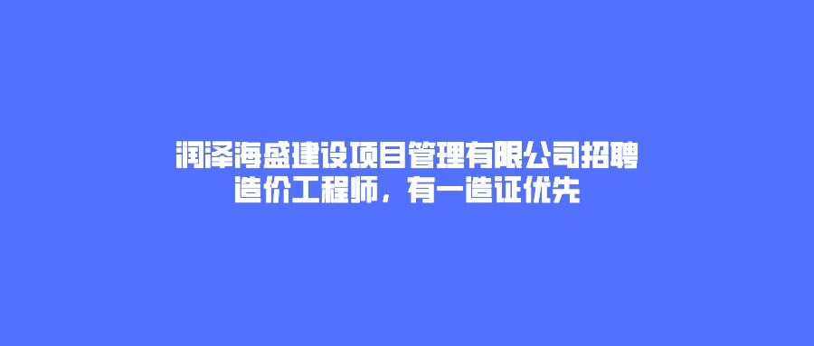 造价工程师招聘简章,造价工程师招聘  第1张