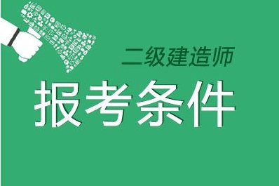 二级建造师分哪几个专业?二级建造师分几个专业  第1张