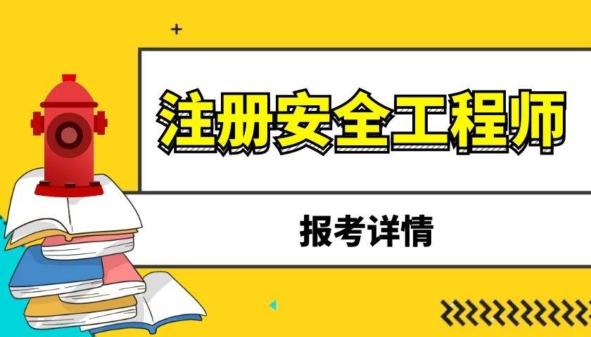 山东安全工程师报名入口山东省安全工程师考试时间  第2张