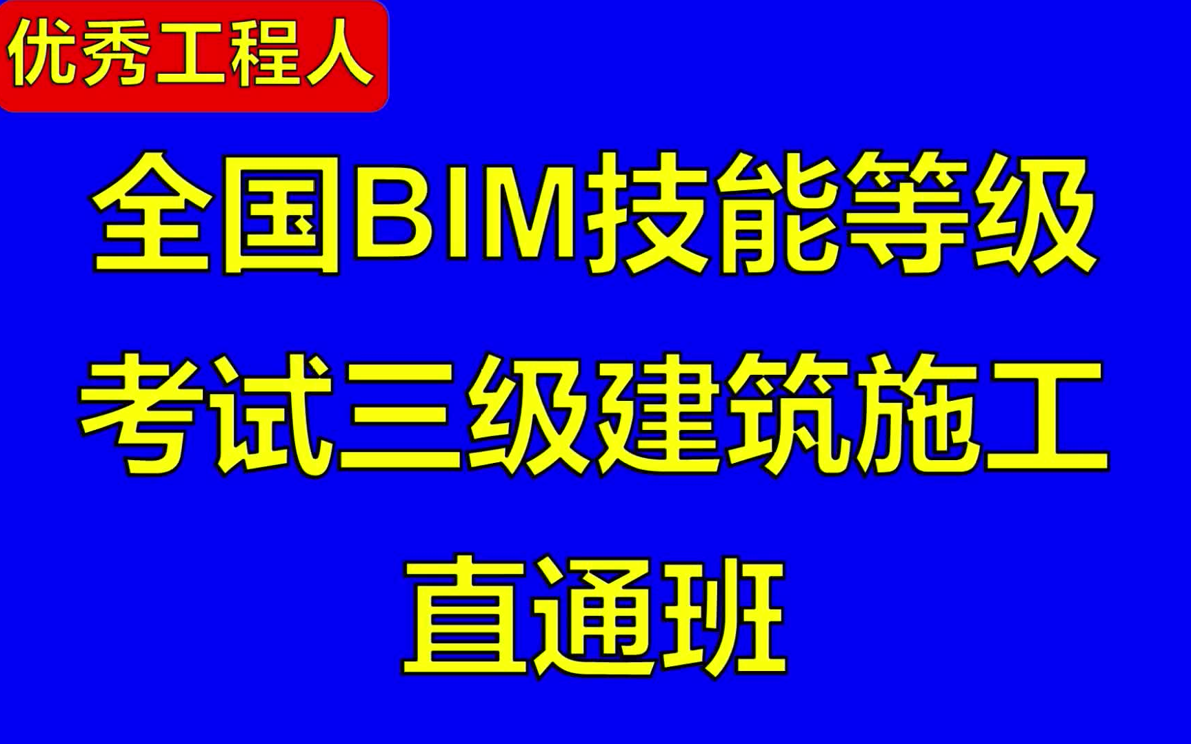 bim工程师考试是笔试吗知乎,bim工程师考试是笔试吗  第1张