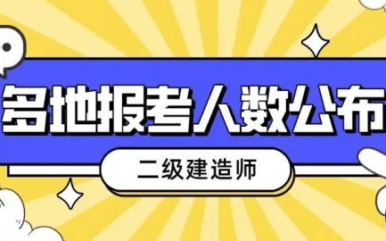 2021年二级建造师市政难吗,市政二级建造师通过率  第2张