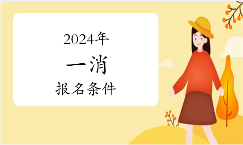 报考消防工程师条件费用,报考消防工程师需要多少钱  第1张