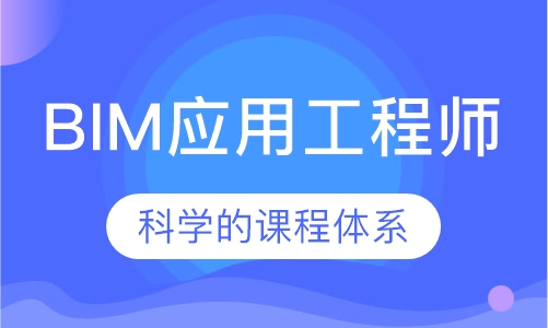 bim应用工程师考试科目bim应用工程师该不该考研  第1张