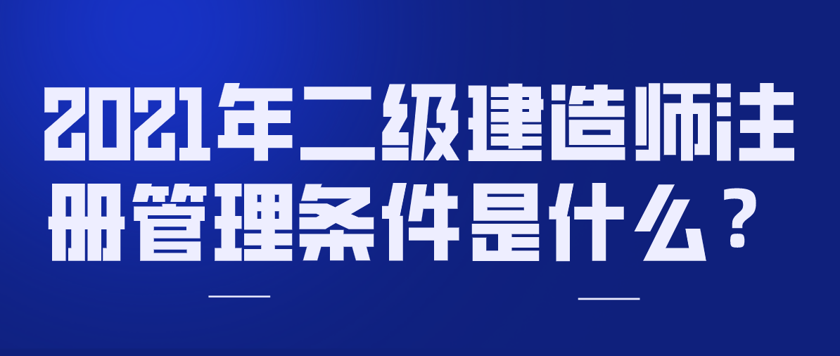 二级建造师注册的条件二级建造师注册条件及流程  第2张