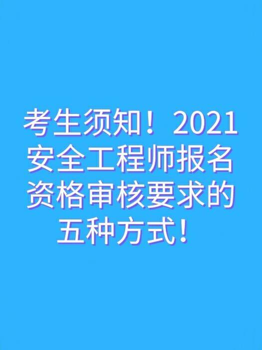 安全工程师报考,安全工程师报考截止时间  第2张