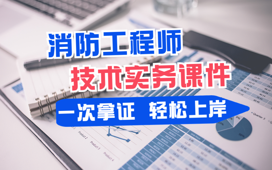 消防工程师实务哪个老师讲得好消防工程师实务复习  第1张