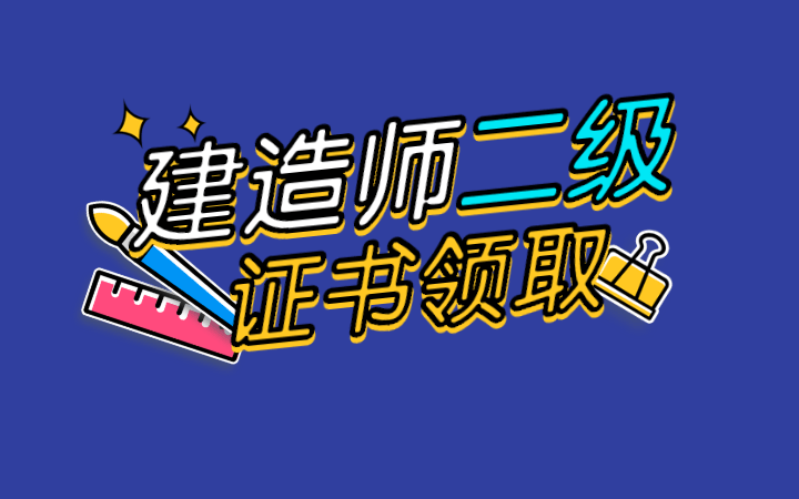 二级建造师注册证怎么领取二级建造师注册证书领取  第1张