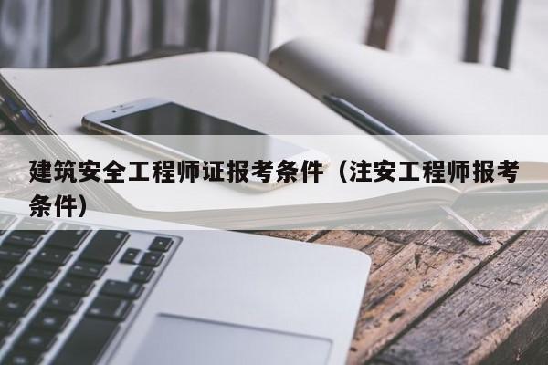 广东省高级注册安全工程师广东省高级安全工程师  第1张