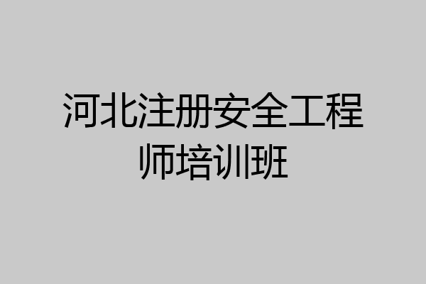 河北省安全工程师考试地点,河北省安全工程师  第2张