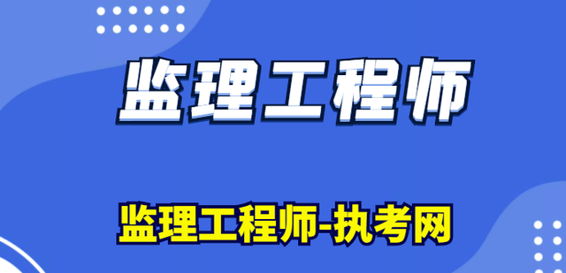 注册监理工程师要考哪几门课程考注册监理工程师需要什么专业  第1张