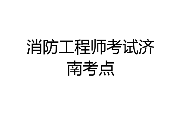 消防工程师女性可以考吗,消防工程师女生能考么  第1张