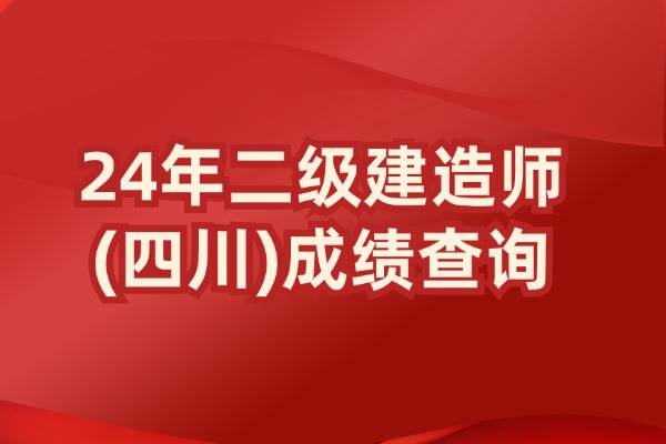 四川二级建造师合格线四川二级建造师合格线2023  第2张