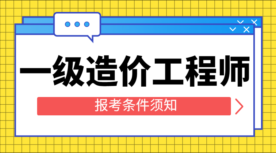 助理造价工程师需要学哪些,助理造价工程师报考条件  第1张