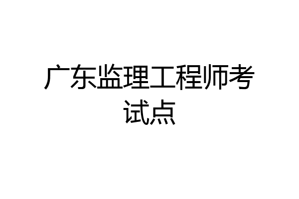 监理工程师考试培训,监理工程师考试培训哪个老师好  第1张