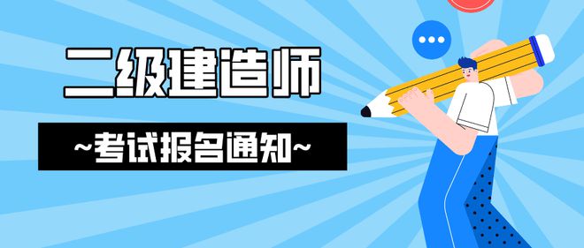 北京二级建造师报名需要什么材料北京二级建造师报名  第1张