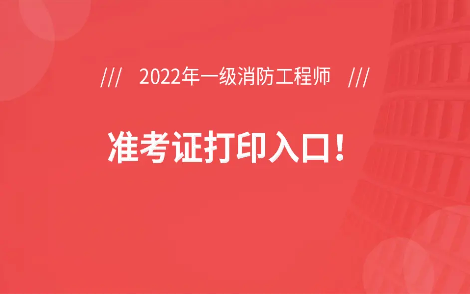 陕西一级消防工程师准考证打印,2021年陕西一级消防工程师报名  第1张