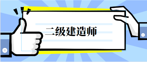 电力二级建造师证多少钱,电力二级建造师报名条件  第1张