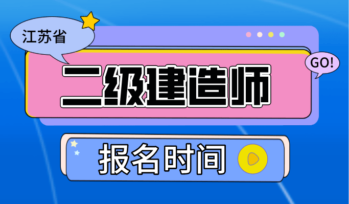 江苏省二级建造师考试时间2024年,江苏省二级建造师考试时间  第2张