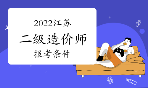 江苏造价工程师报名条件江苏造价师证报名条件  第1张