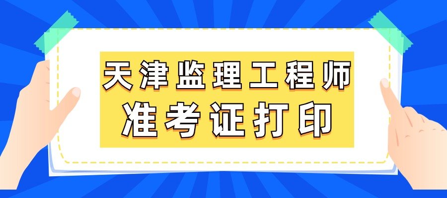 北京监理工程师考后审核北京监理工程师准考证打印  第1张