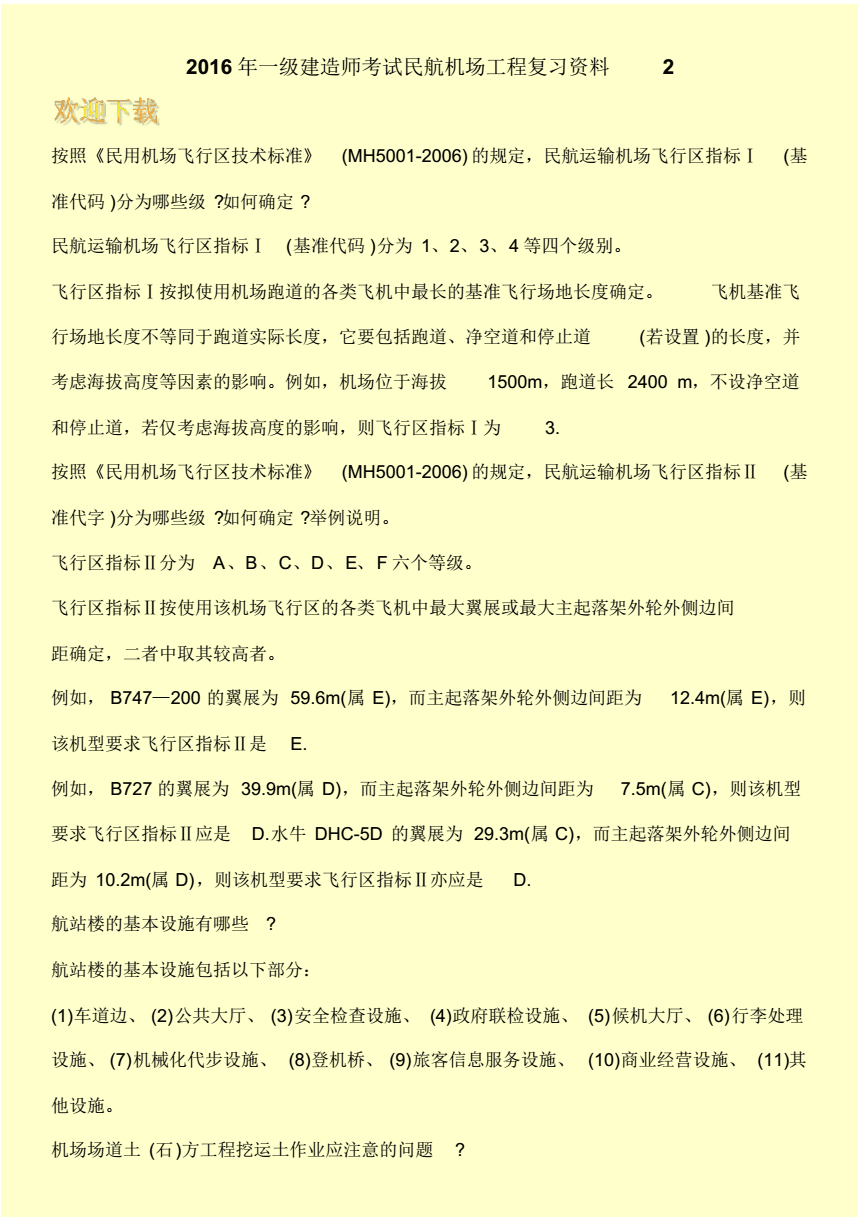 一级建造师民航机场工程真题及答案,一级建造师民航机场工程真题  第2张