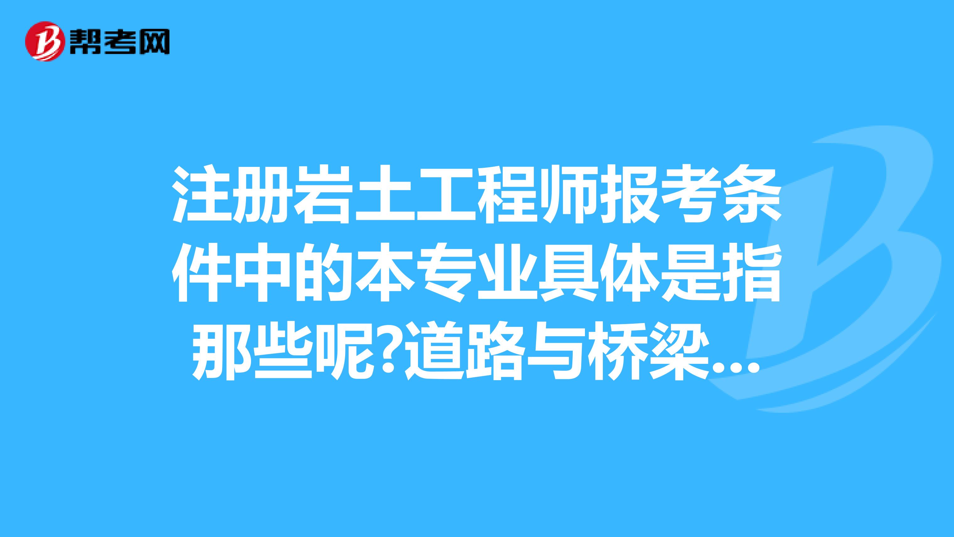 桥梁工程考注册岩土工程师,桥梁工程考注册岩土工程师可以吗  第1张