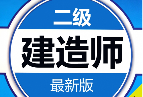 二级建造师准题库下载,二级建造师准题库  第1张