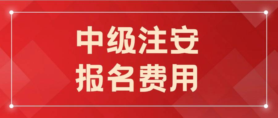 信息安全工程师报名费信息安全工程师报名  第1张