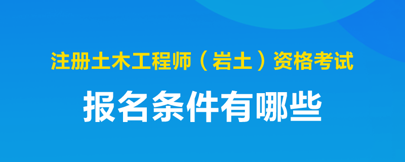 注册土木岩土工程师,注册土木岩土工程师考试科目  第1张