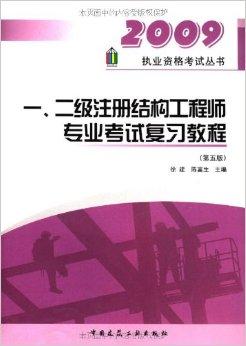 二级注册结构工程师复习计划二级注册结构工程师备考攻略  第2张