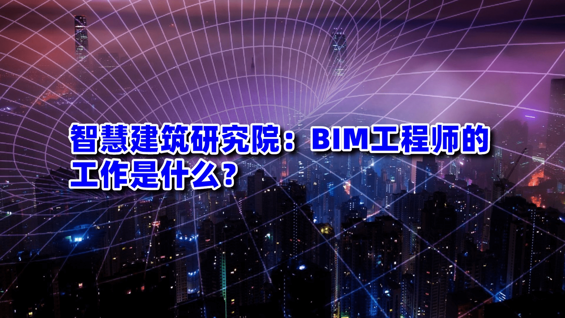 bim工程师面试问答题及答案,bim工程师面试问答  第1张