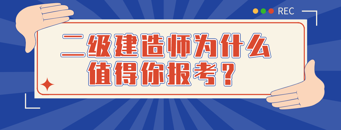 电气二级建造师电气二级建造师报考条件学历要求  第2张