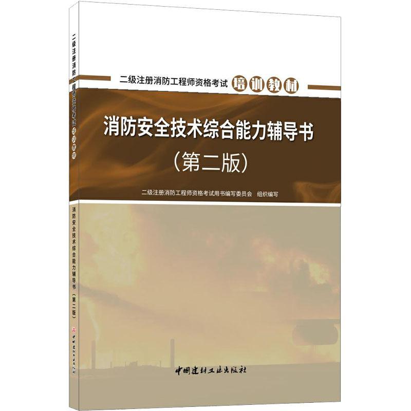 二级注册消防工程师书籍推荐,二级注册消防工程师书  第2张