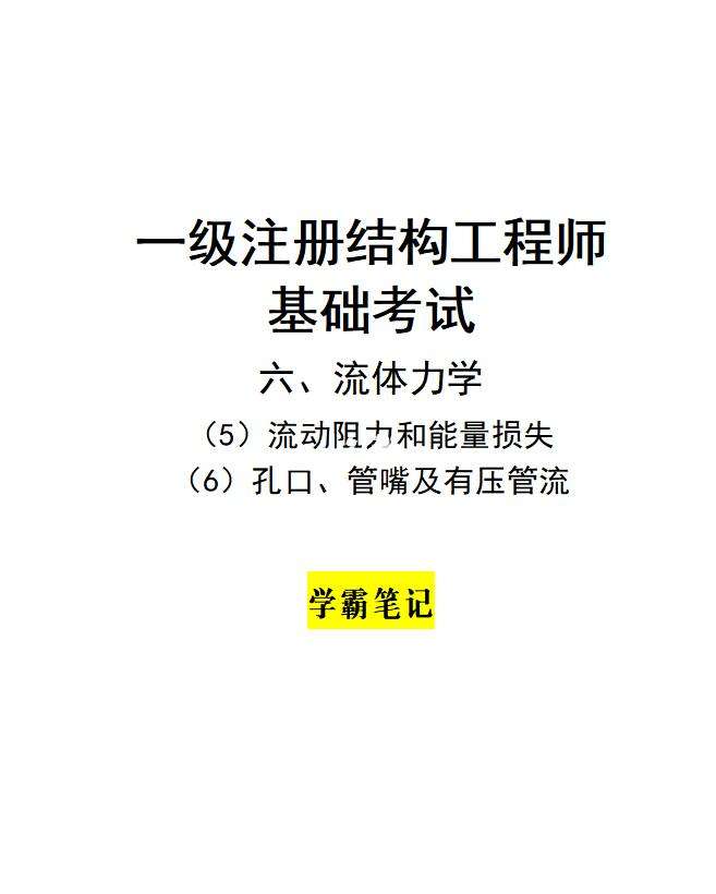 一级注册结构工程师考试视频教程,一级注册结构工程师基础视频  第1张