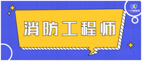 消防工程师证有多少钱一个月,消防工程师证能有多少钱  第1张