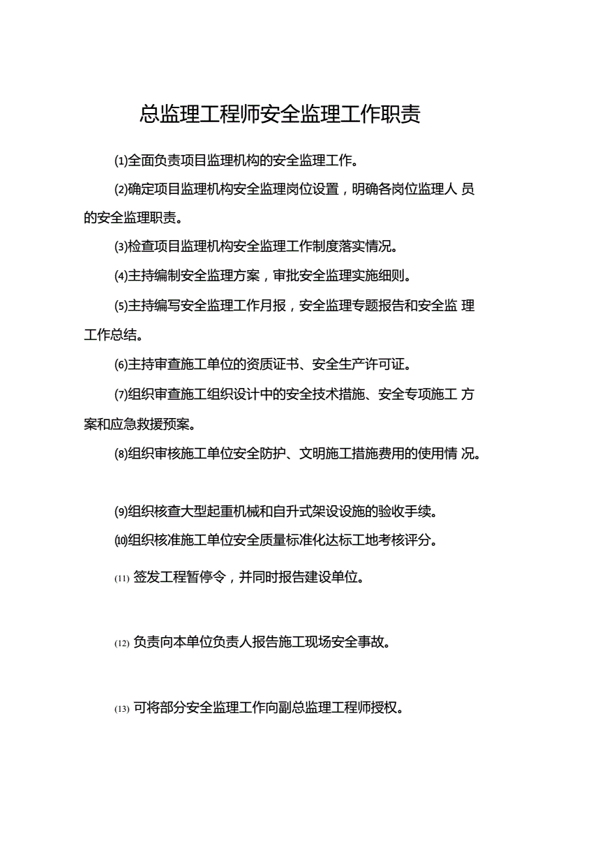 总监理工程师管理办法,总监理工程师的规定  第1张