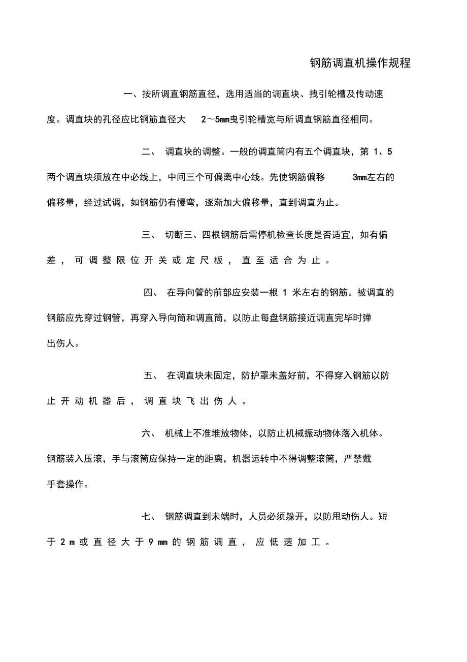 钢筋调直机安全操作规程钢筋调直机  第1张