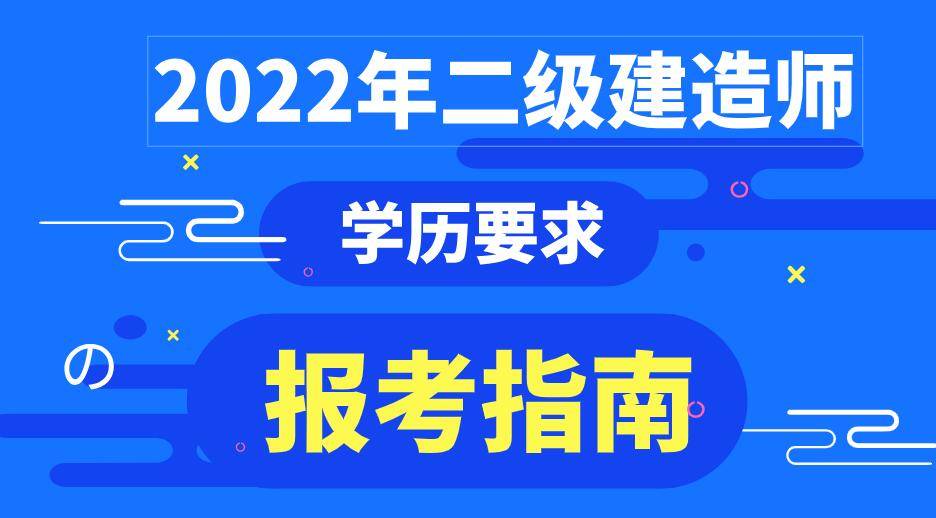 二级建造师的考试条件,二级建造师考试条件陕西省  第1张